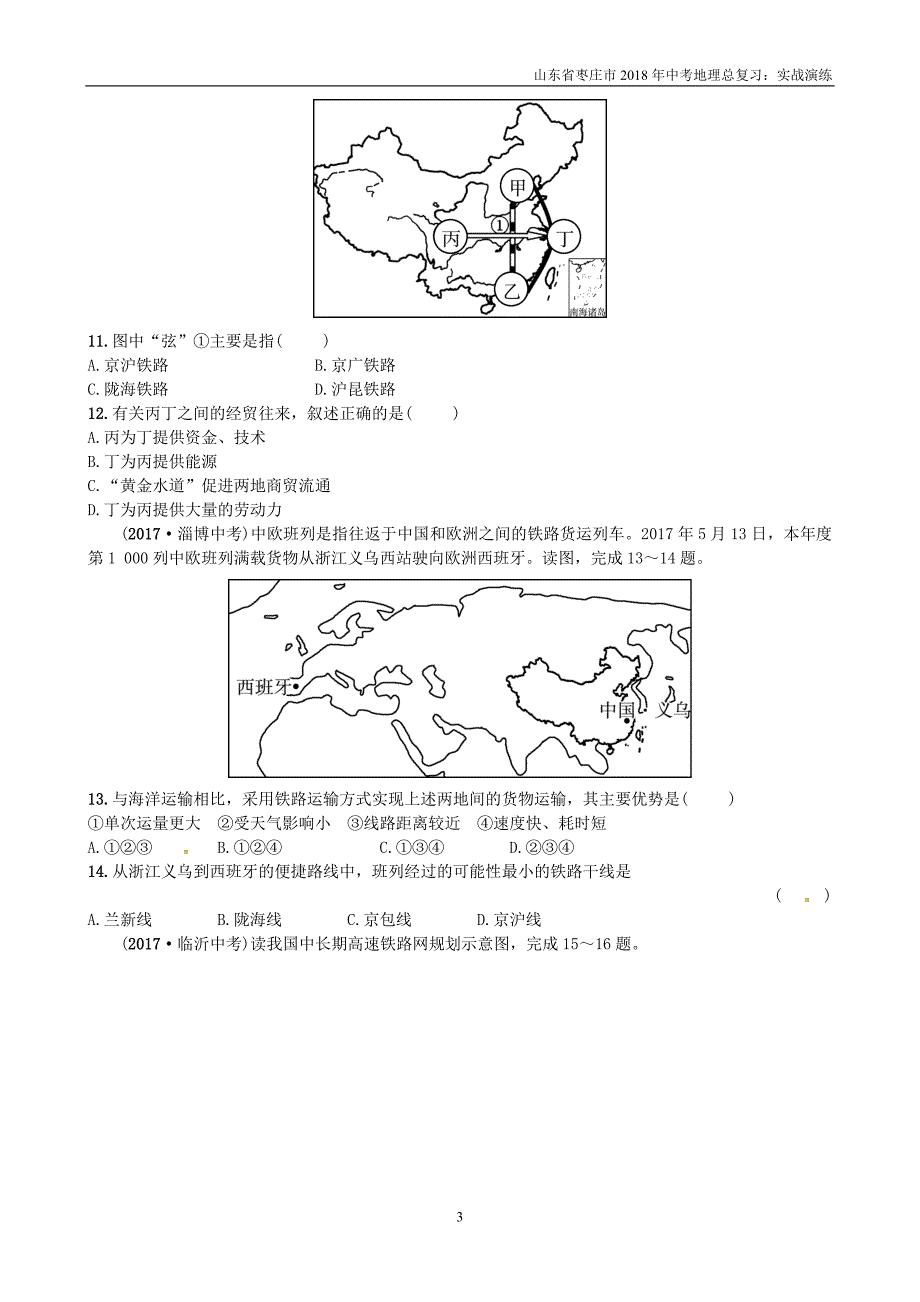 山东省枣庄市2018年中考地理八上第四章第17课时中国的经济与文化实战演练_第3页