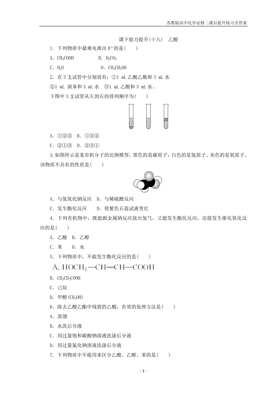 2017-2018学年高一化学苏教版必修二训练题：课下能力提升（十八）乙酸含答案_第1页