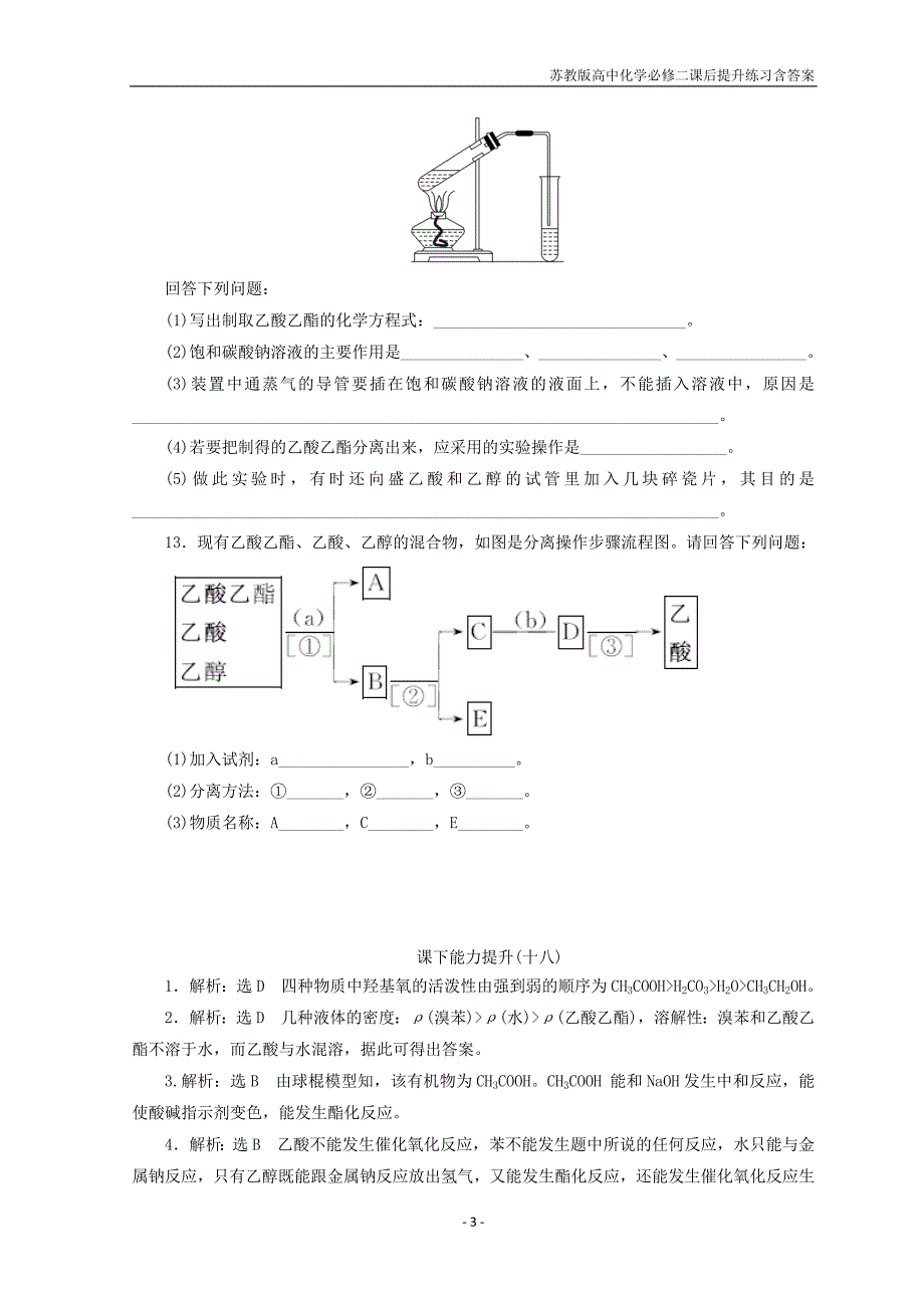 2017-2018学年高一化学苏教版必修二训练题：课下能力提升（十八）乙酸含答案_第3页