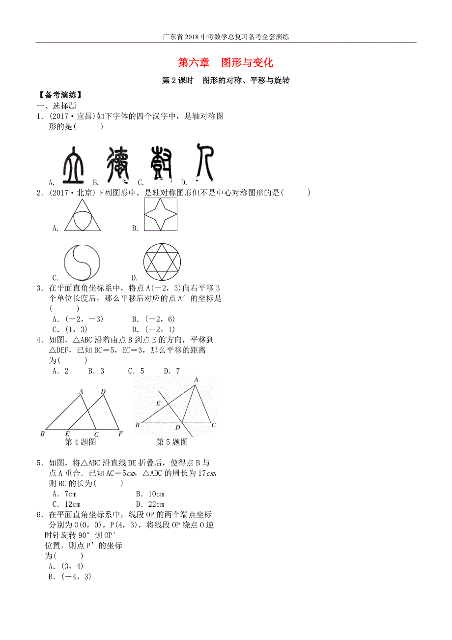 广东省2018中考数学总复习第六章图形与变换第2课时图形的对称平移与旋转备考演练_第1页