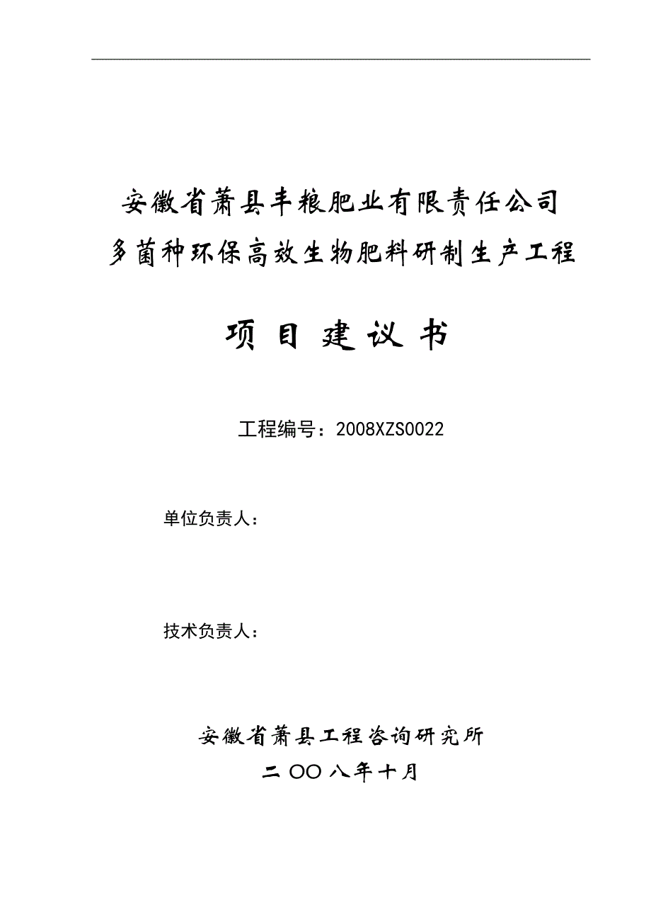 多菌种环保高效生物肥料研制生产工程建议书可研报告_第2页