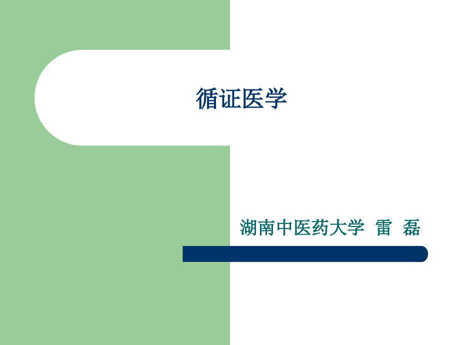 meta分析在循证医学实践中的应用ppt课件_第1页