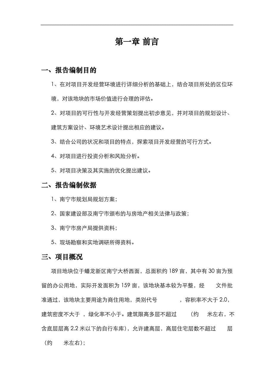 蟠龙新区某项目可行性研究报告word_第5页