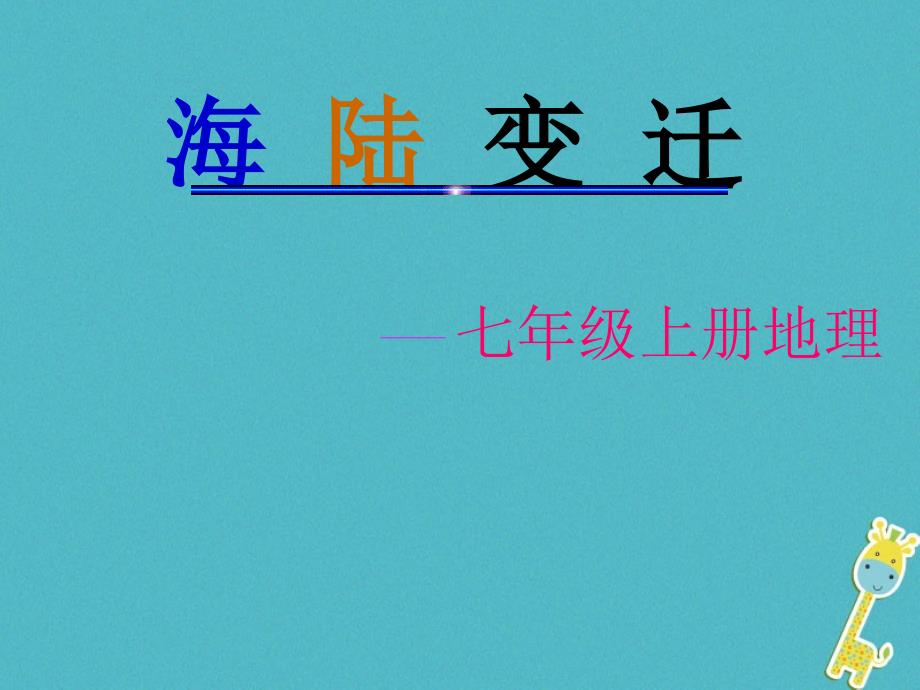 七年级地理上册3.2海陆的变迁课件晋教版_第1页