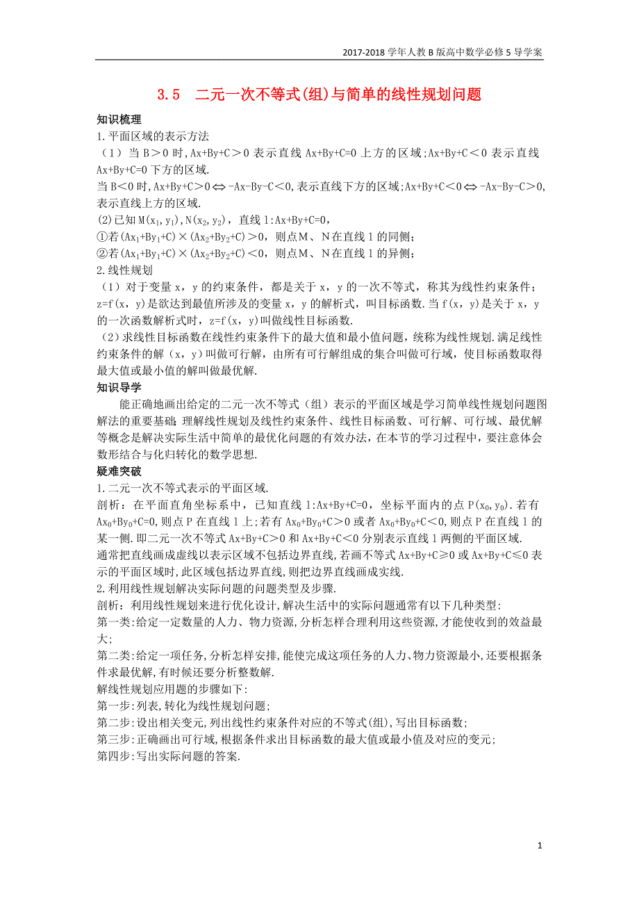 2017-2018学年高中数学人教b版必修5学案：3.5二元一次不等式组与简单的线性规划问题名师导航学案_第1页