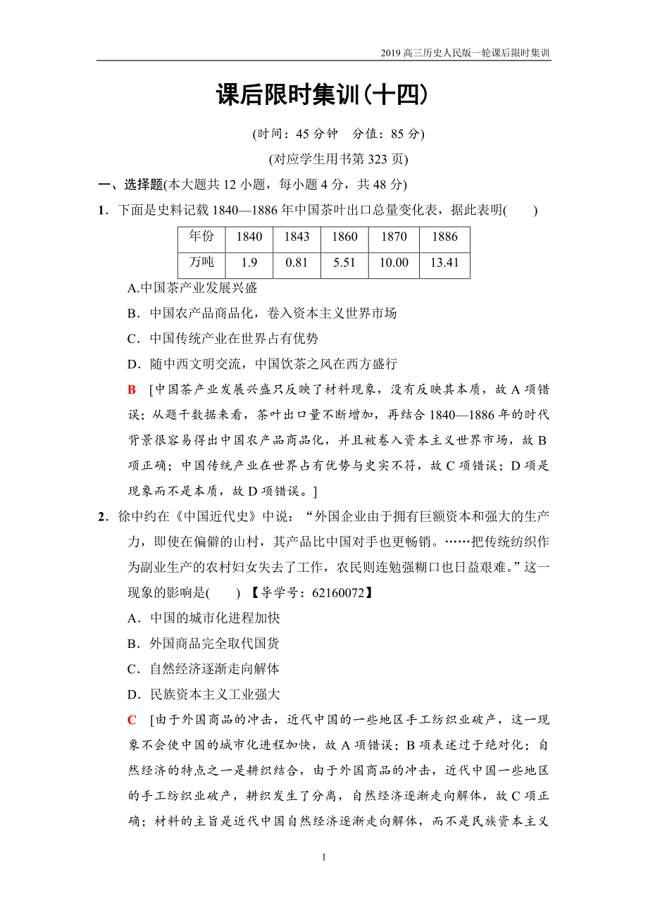 2019高三历史人民版一轮课后限时集训14近代中国民族工业的兴起与民国时期民族工业的曲折发展_第1页