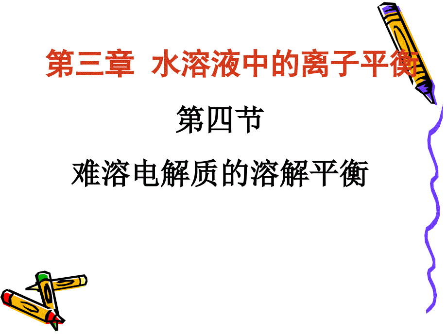 难溶电解质的溶解平衡从而使水的电离平衡发生移动的过程_第1页