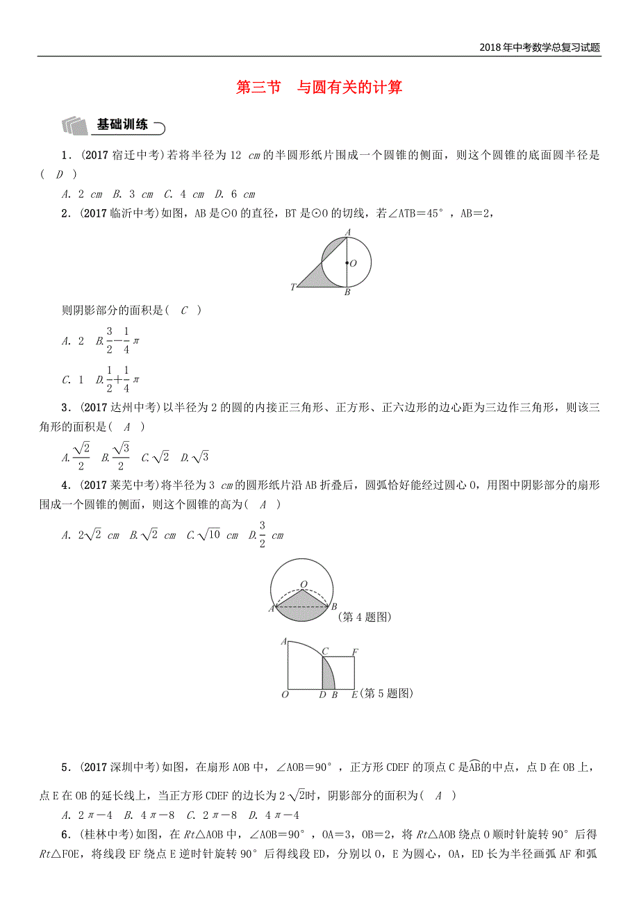 2018年遵义中考数学总复习第一篇教材知识梳理篇第7章圆第3节与圆有关的计算（精练）试题_第1页