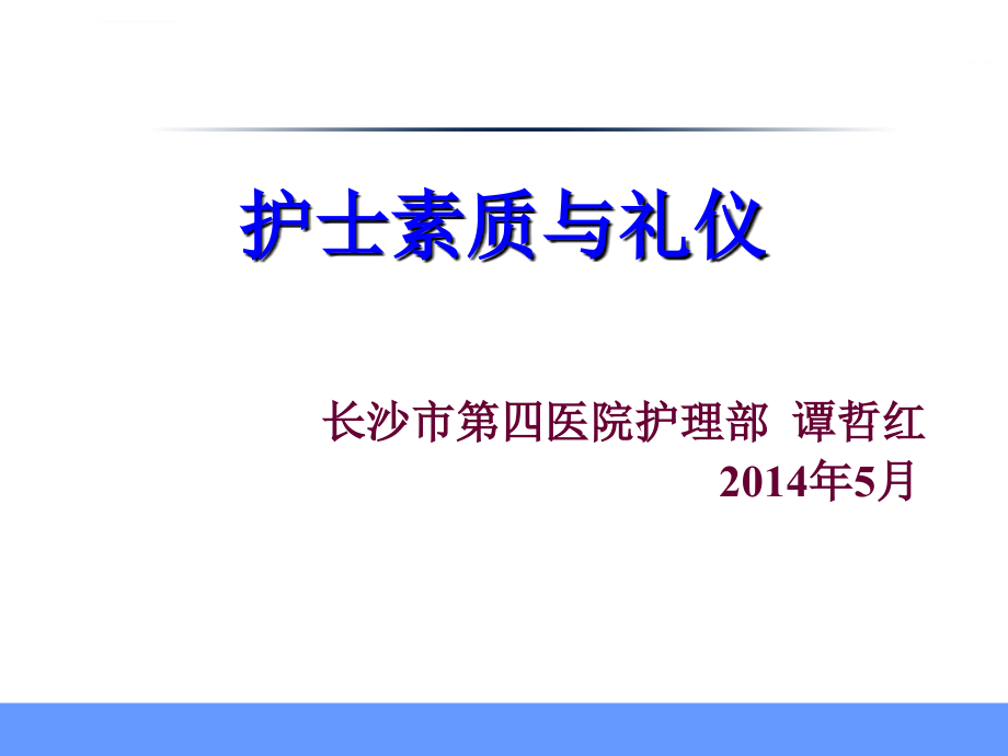 护士素质与礼仪谭哲红1ppt课件_第1页