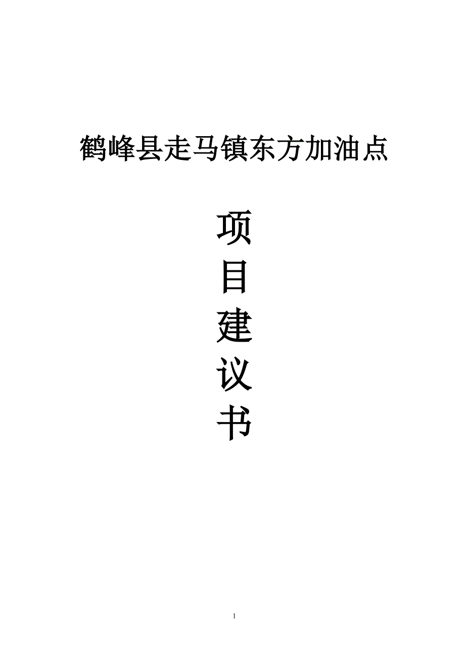 走马镇东方加油点项目建议书_第1页