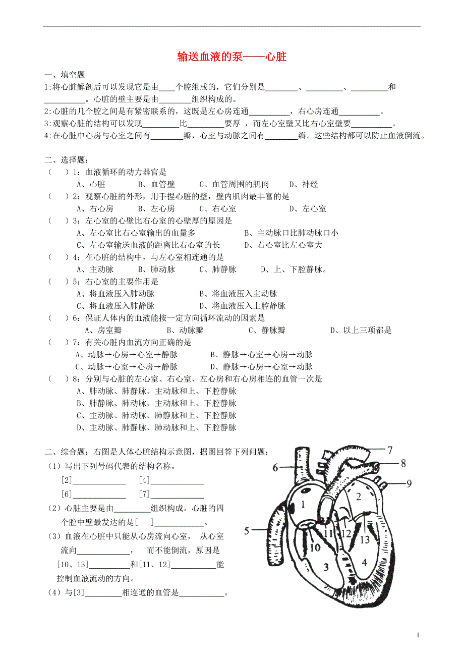 广东中山市2018七年级生物下册4.4.3输送血液的泵——心脏习题2（无答案）（新版）新人教版_第1页