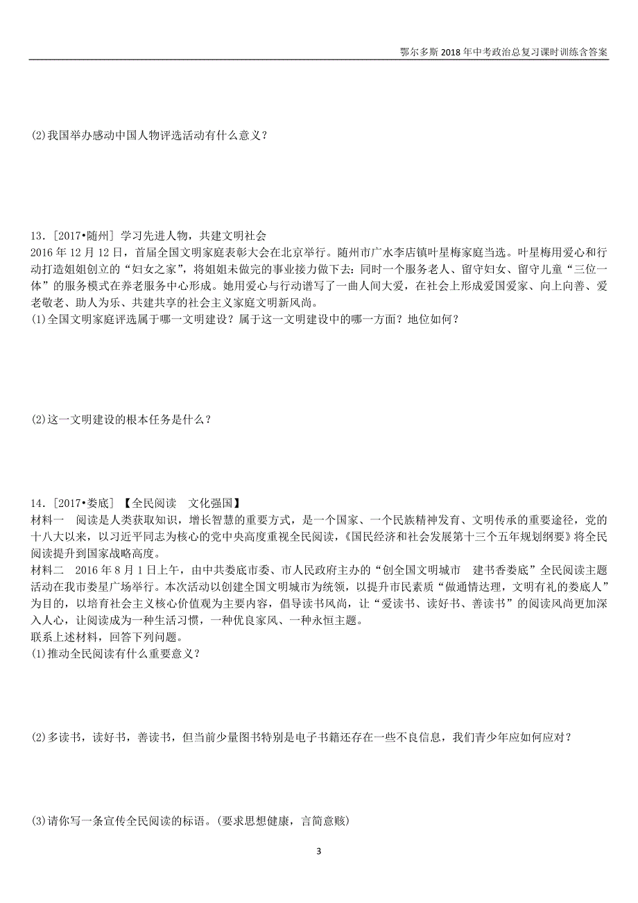 鄂尔多斯专版2018年中考政治九年级全一册第7课时投身精神文明建设课时训练_第3页