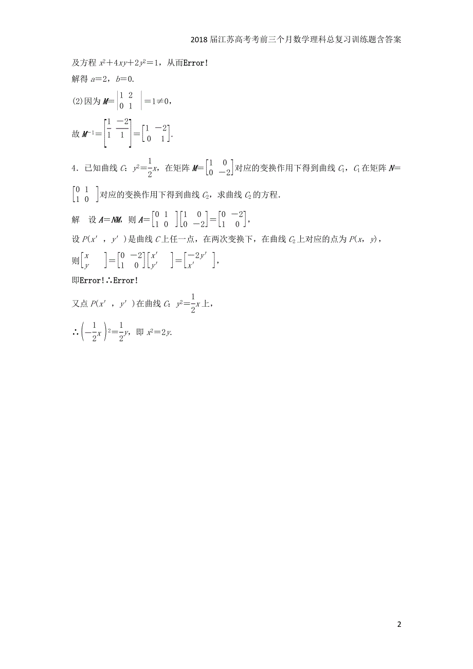 2018考前三个月高考数学理科（江苏专用）总复习训练题：——附加题高分练1含答案_第2页