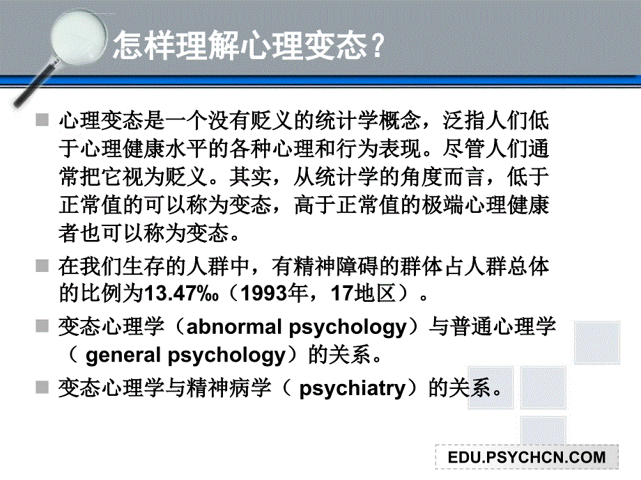 变态与健康心理学100713ppt课件_第3页