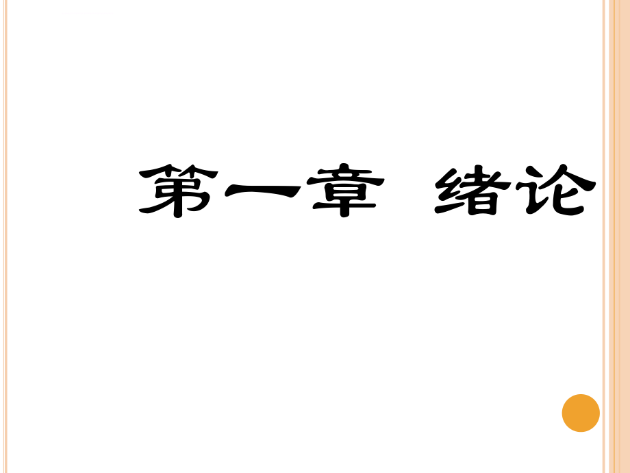 护理学基础绪论（1）ppt课件_第3页