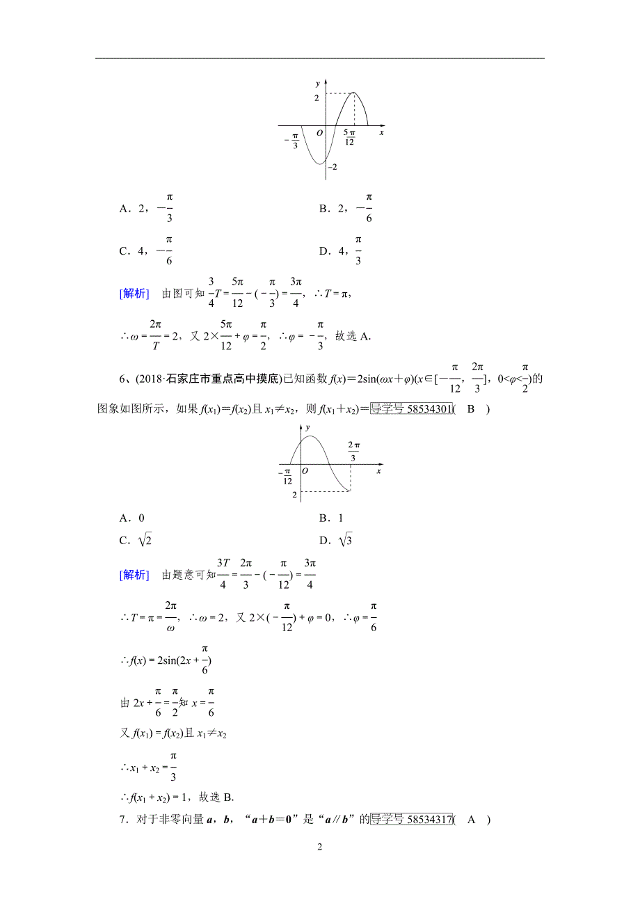 四川省2018年高考数学二轮单项选择第7讲含解析_第2页