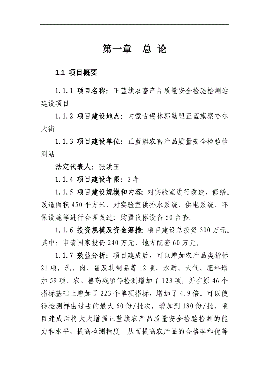 农产品质量安全检验检测站可研报告_第1页