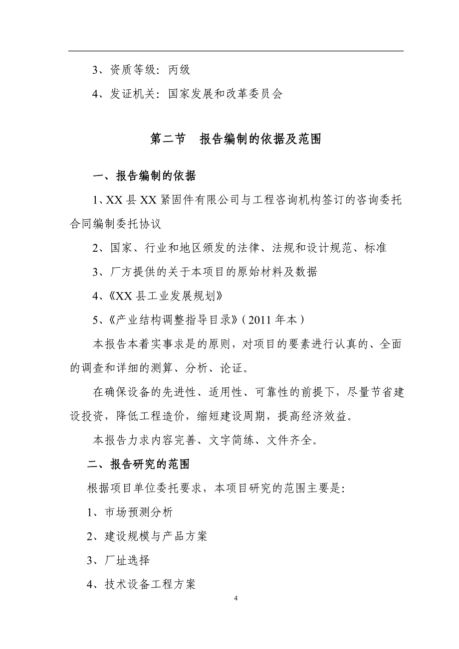 年产千吨级紧固件项目可行性研究报告_第4页