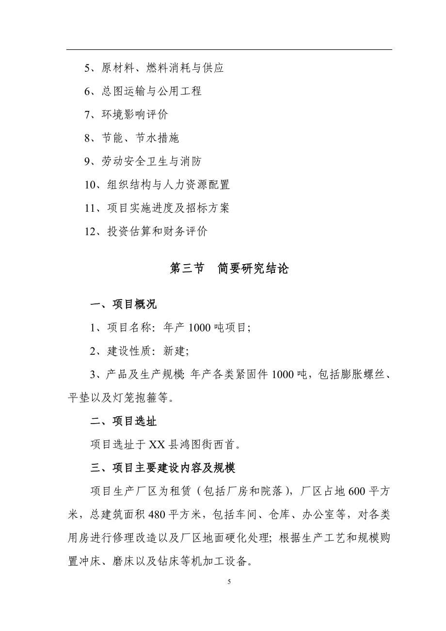 年产千吨级紧固件项目可行性研究报告_第5页