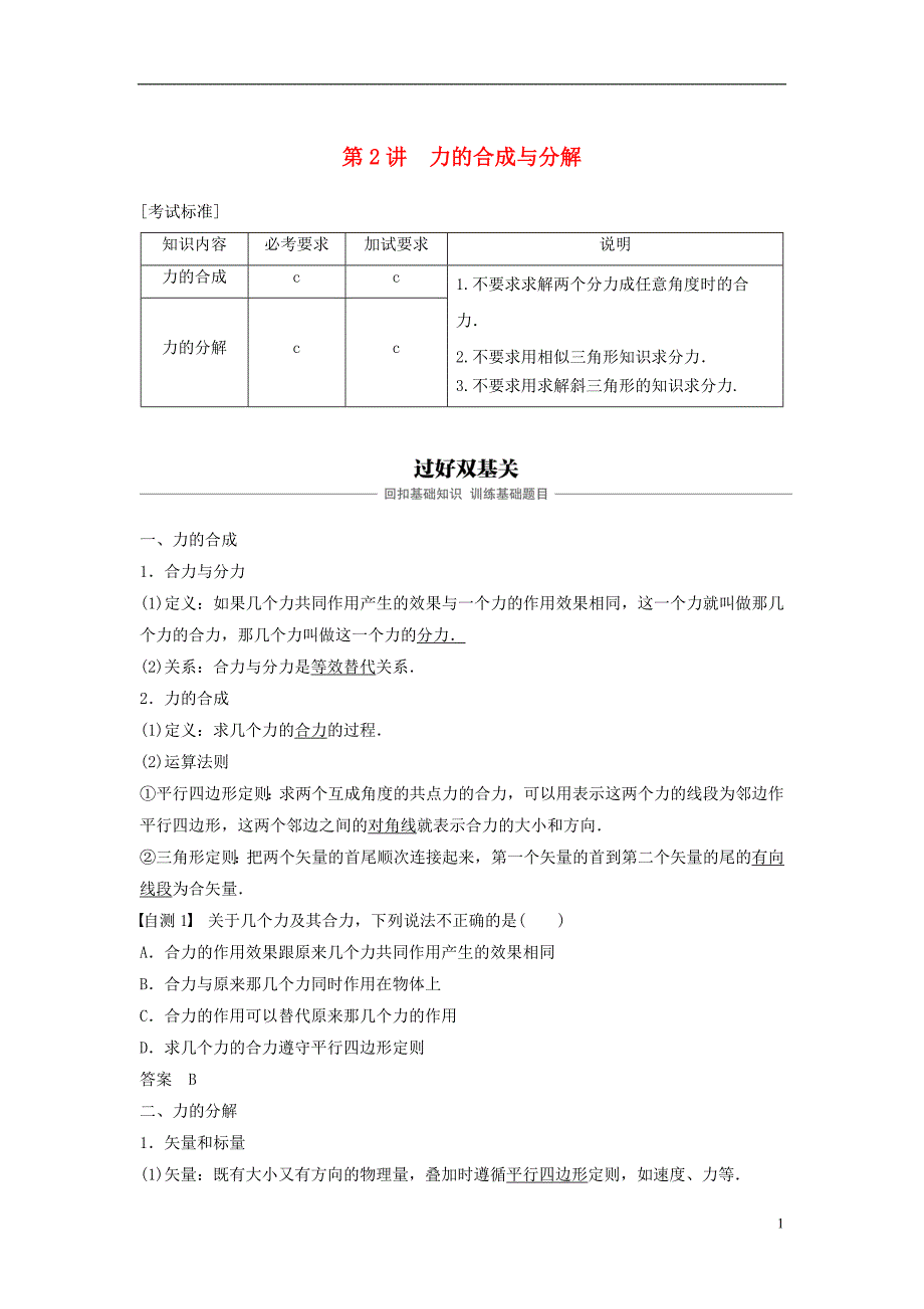 2019版高考物理大一轮复习第二章相互作用第2讲力的合成与分解学案_第1页