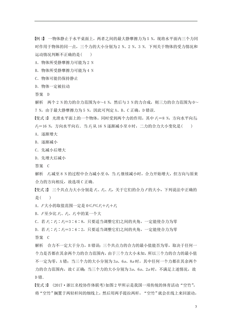 2019版高考物理大一轮复习第二章相互作用第2讲力的合成与分解学案_第3页