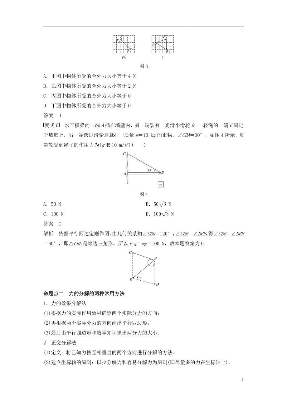 2019版高考物理大一轮复习第二章相互作用第2讲力的合成与分解学案_第5页