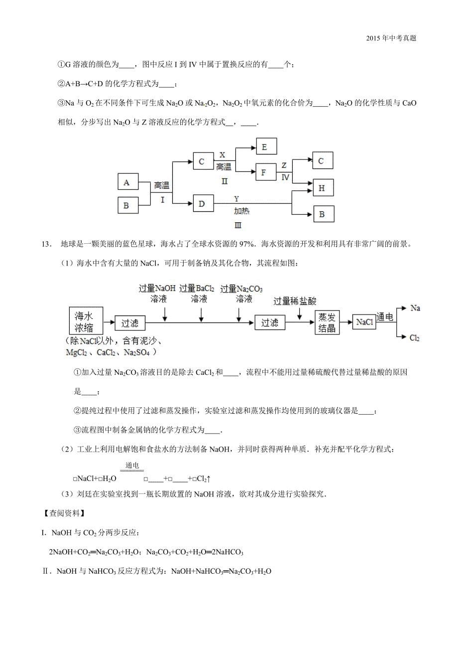 2015年中考真题精品解析化学（四川绵阳卷）_第5页