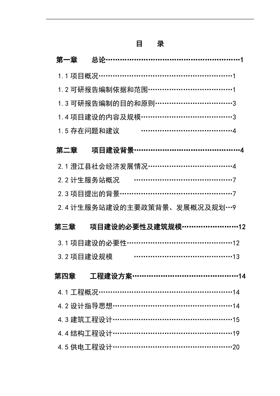 澄江县计划生育服务站改扩建项目的可研报告_第1页