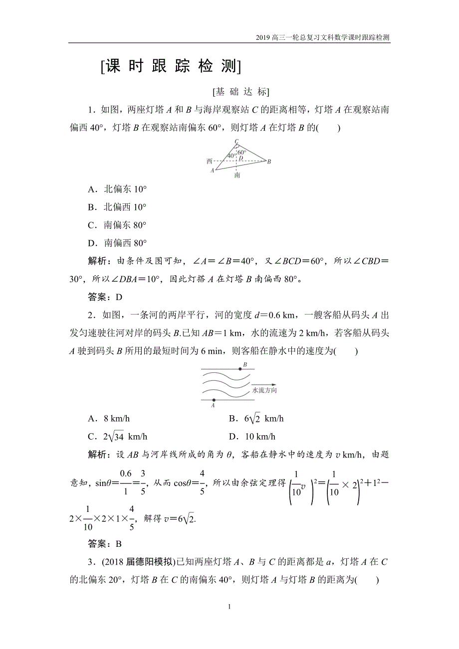 2019高三一轮总复习文科数学课时跟踪检测3-7正弦定理和余弦定理的应用_第1页