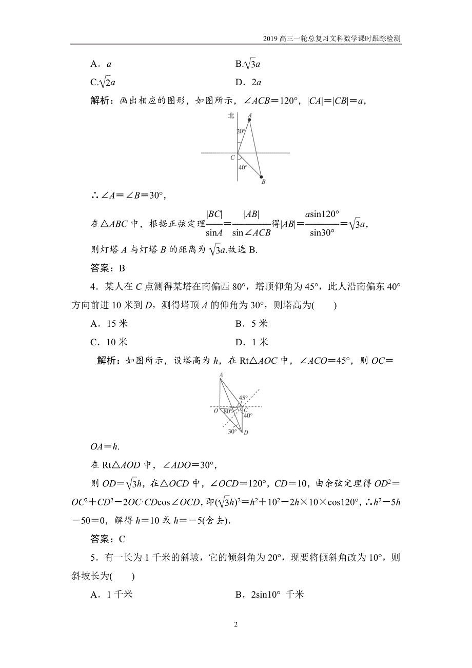 2019高三一轮总复习文科数学课时跟踪检测3-7正弦定理和余弦定理的应用_第2页