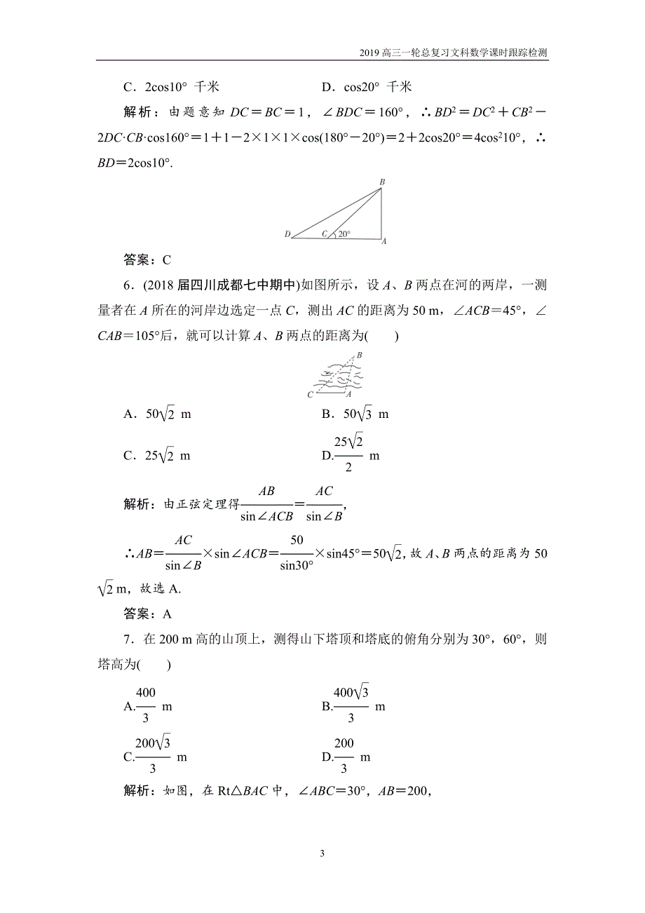 2019高三一轮总复习文科数学课时跟踪检测3-7正弦定理和余弦定理的应用_第3页