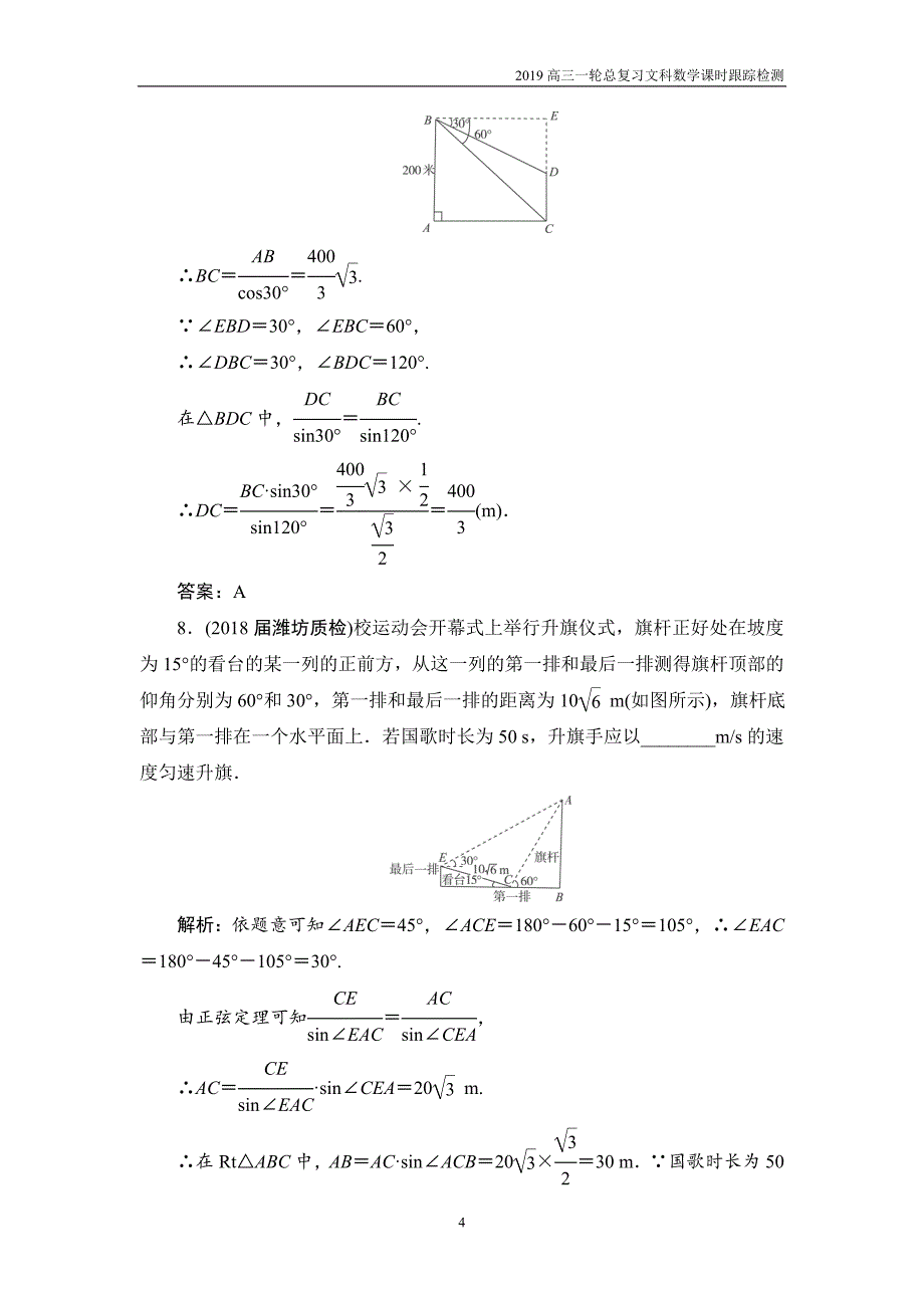 2019高三一轮总复习文科数学课时跟踪检测3-7正弦定理和余弦定理的应用_第4页