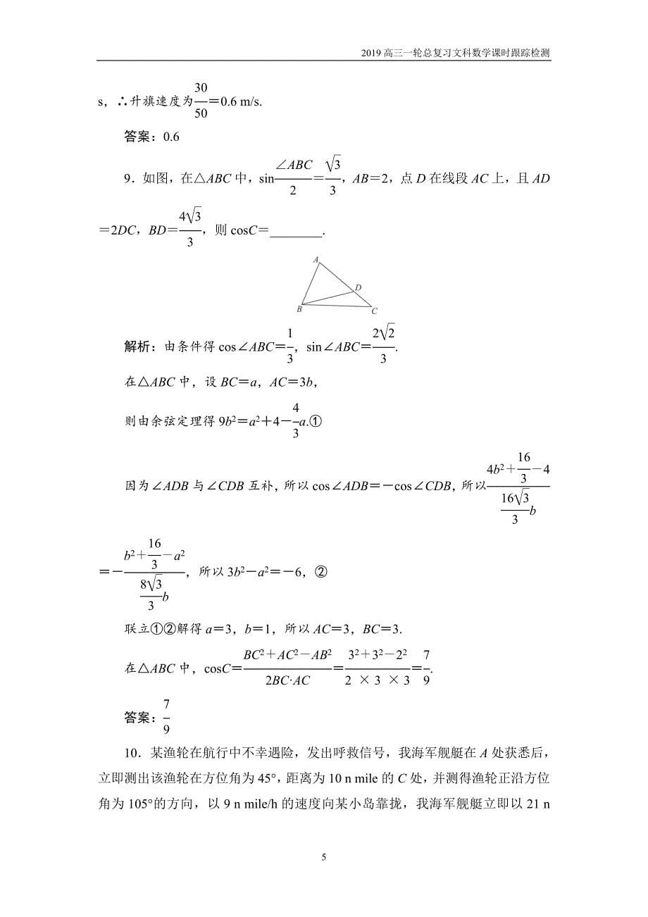 2019高三一轮总复习文科数学课时跟踪检测3-7正弦定理和余弦定理的应用_第5页