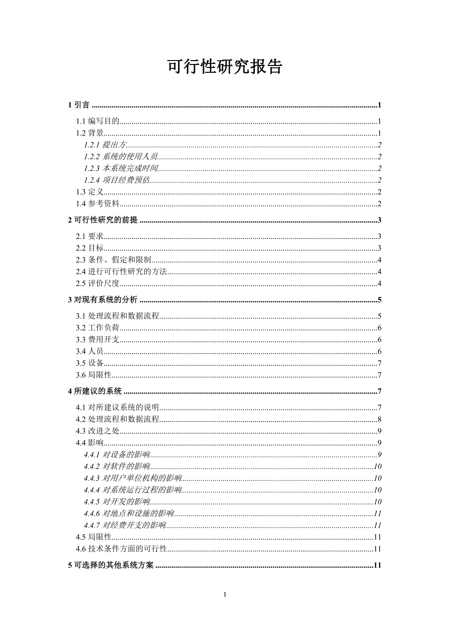 在线考试系统可行性研究报告国标_第1页