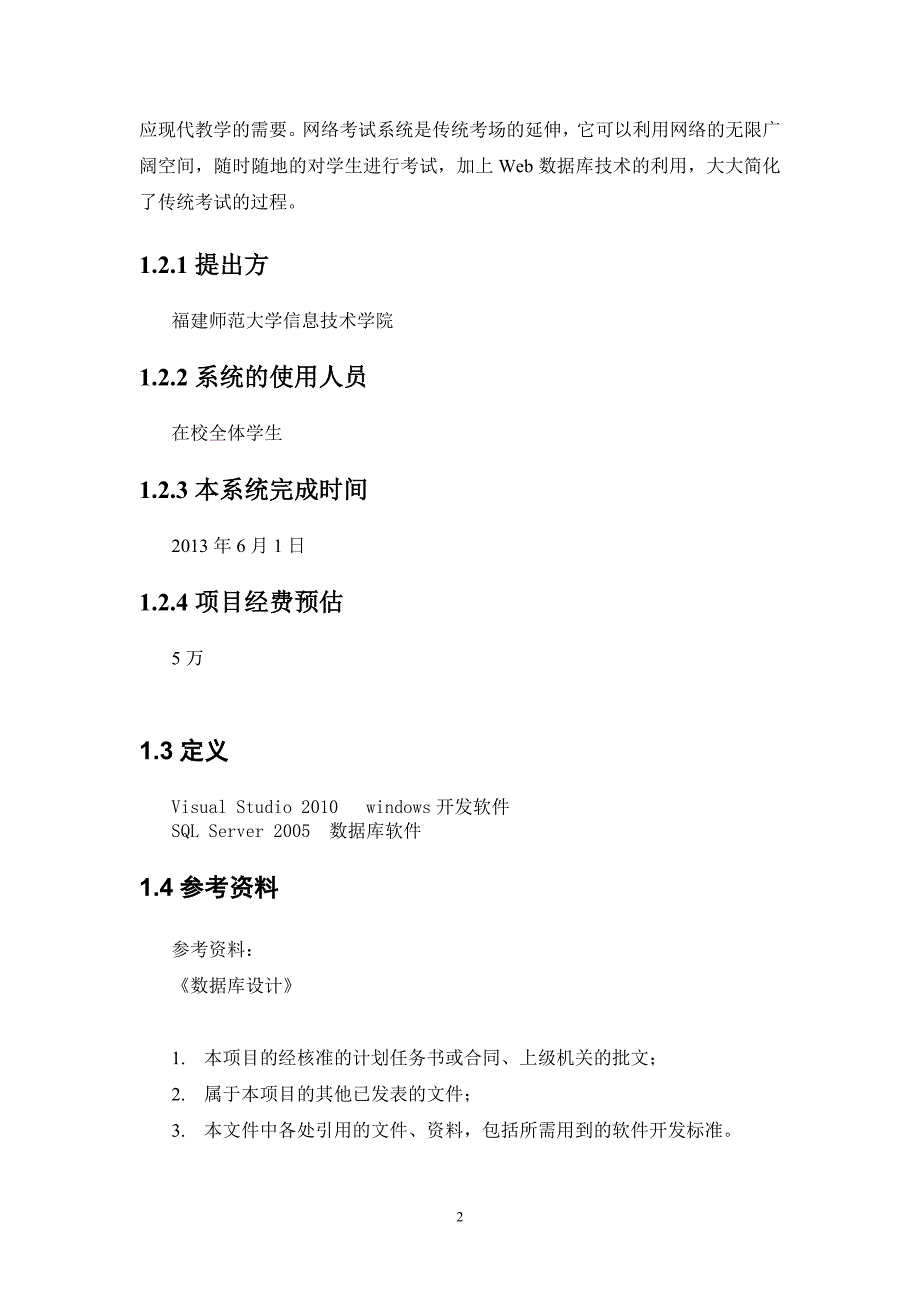 在线考试系统可行性研究报告国标_第4页