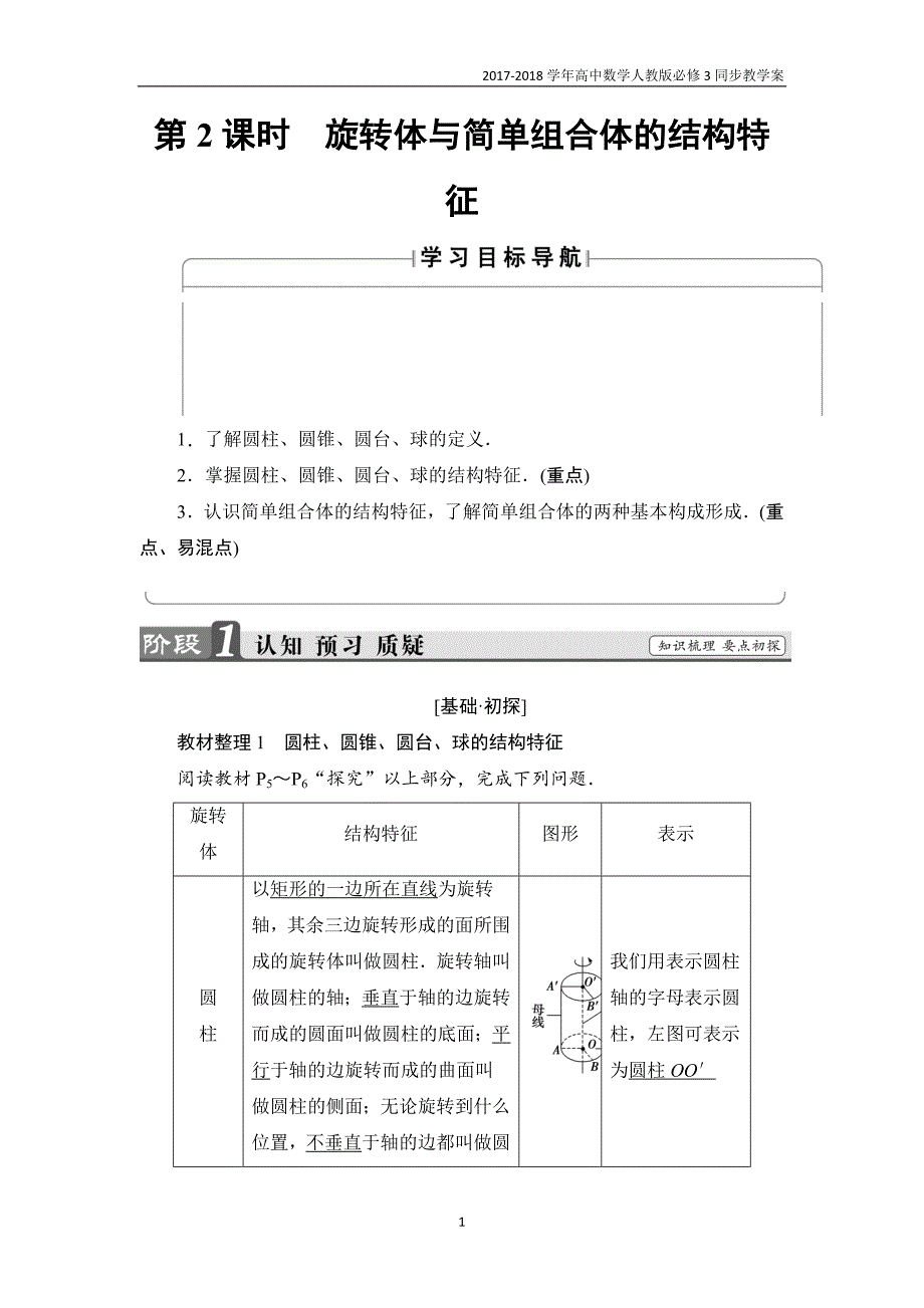 2017-2018学年高中数学新人教版必修3教案第1章1.1第2课时旋转体与简单组合体的结构特征含答案_第1页