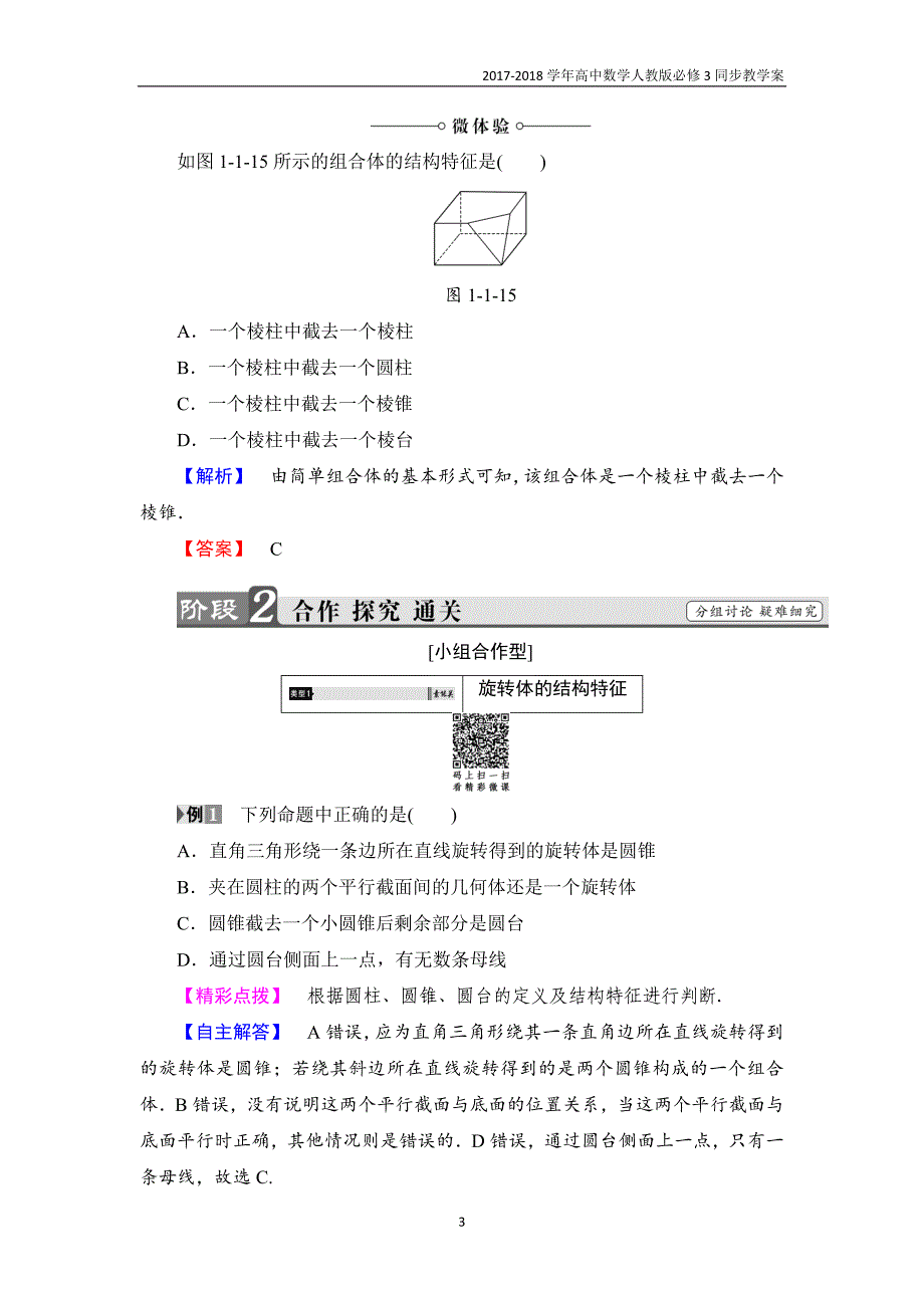 2017-2018学年高中数学新人教版必修3教案第1章1.1第2课时旋转体与简单组合体的结构特征含答案_第3页