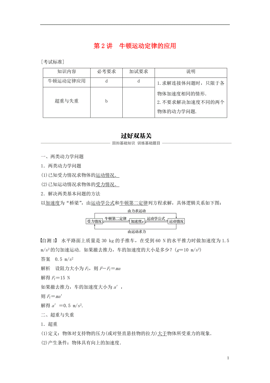 2019版高考物理大一轮复习第三章牛顿运动定律第2讲牛顿运动定律的应用学案_第1页