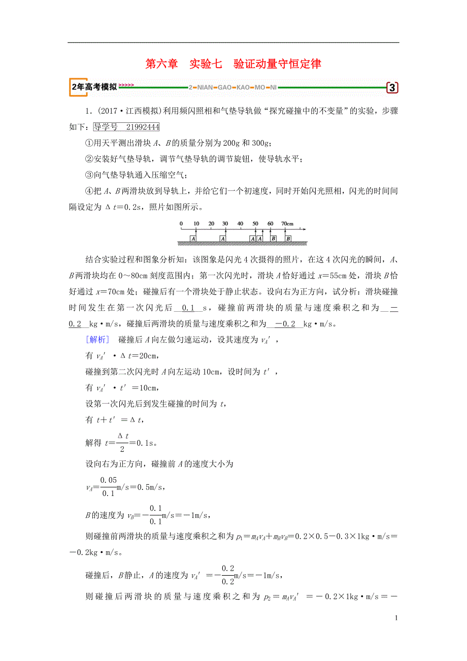 2019年高考物理一轮复习第6章动量和动量守恒定律实验7验证动量守恒定律习题新人教版_第1页