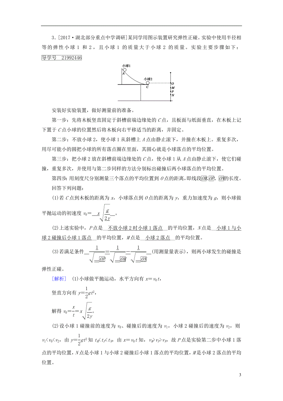 2019年高考物理一轮复习第6章动量和动量守恒定律实验7验证动量守恒定律习题新人教版_第3页