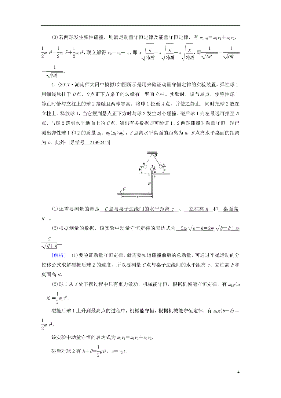 2019年高考物理一轮复习第6章动量和动量守恒定律实验7验证动量守恒定律习题新人教版_第4页