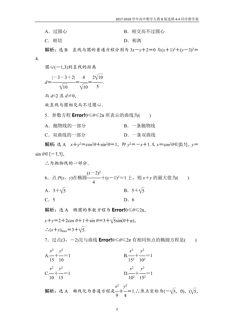 2017-2018学年高中数学人教b版选修4-4教学案第二章章末小结知识整合与阶段检测_第2页