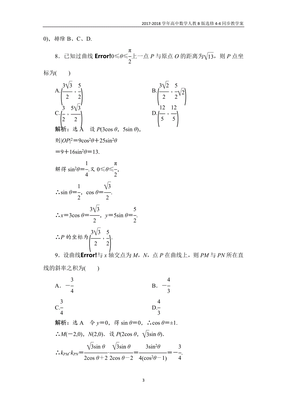 2017-2018学年高中数学人教b版选修4-4教学案第二章章末小结知识整合与阶段检测_第3页