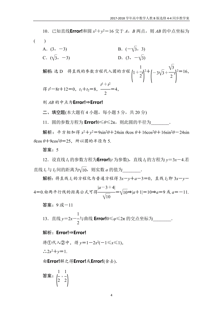 2017-2018学年高中数学人教b版选修4-4教学案第二章章末小结知识整合与阶段检测_第4页