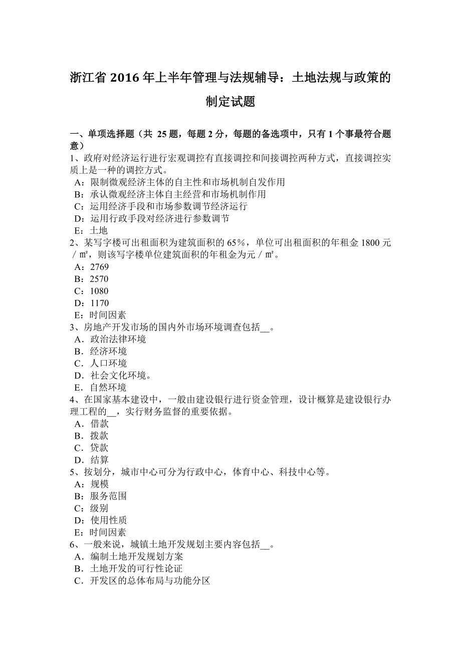 浙江省2016年上半年管理与法规辅导：土地法规与政策的制定试题_第1页