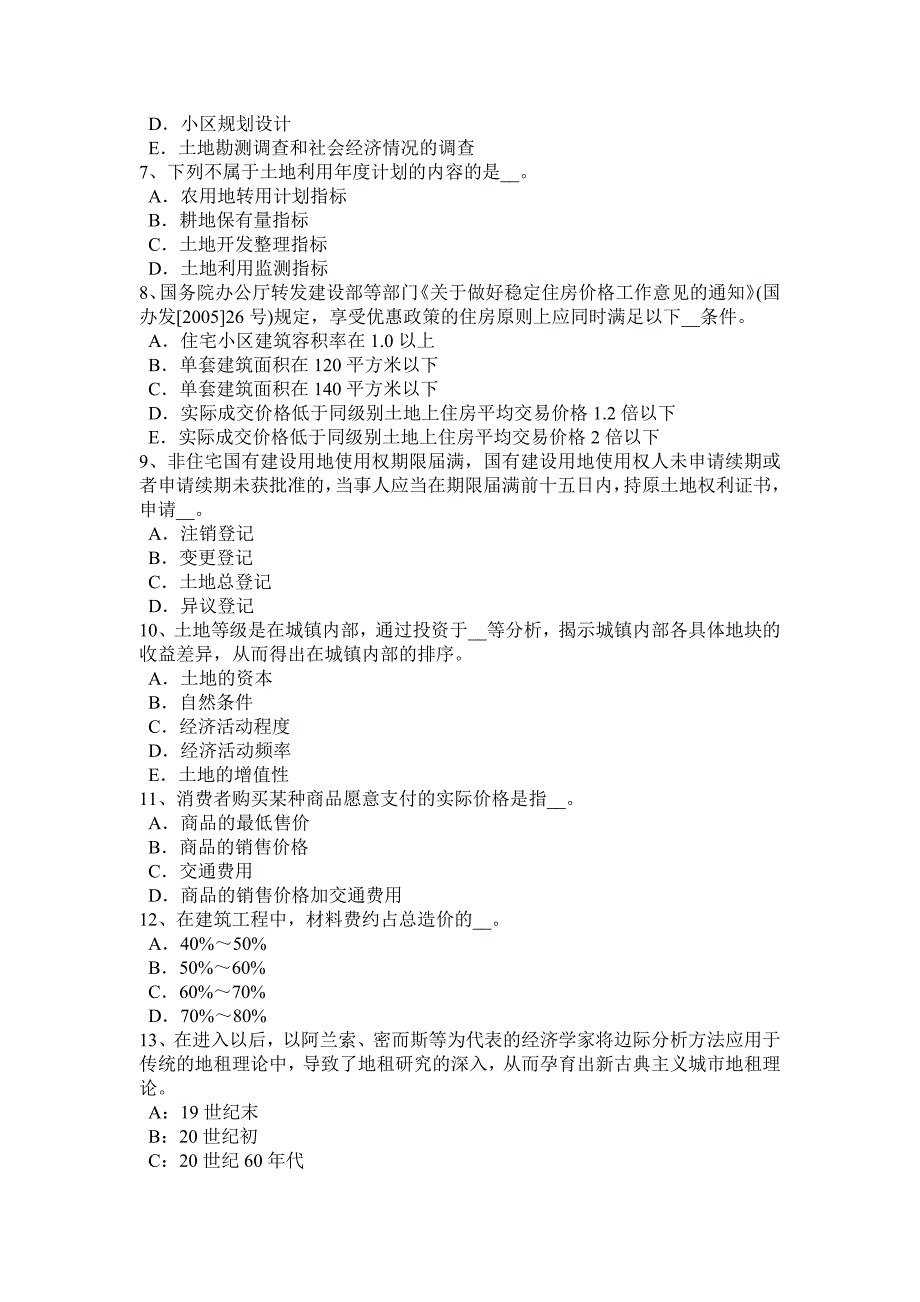 浙江省2016年上半年管理与法规辅导：土地法规与政策的制定试题_第2页