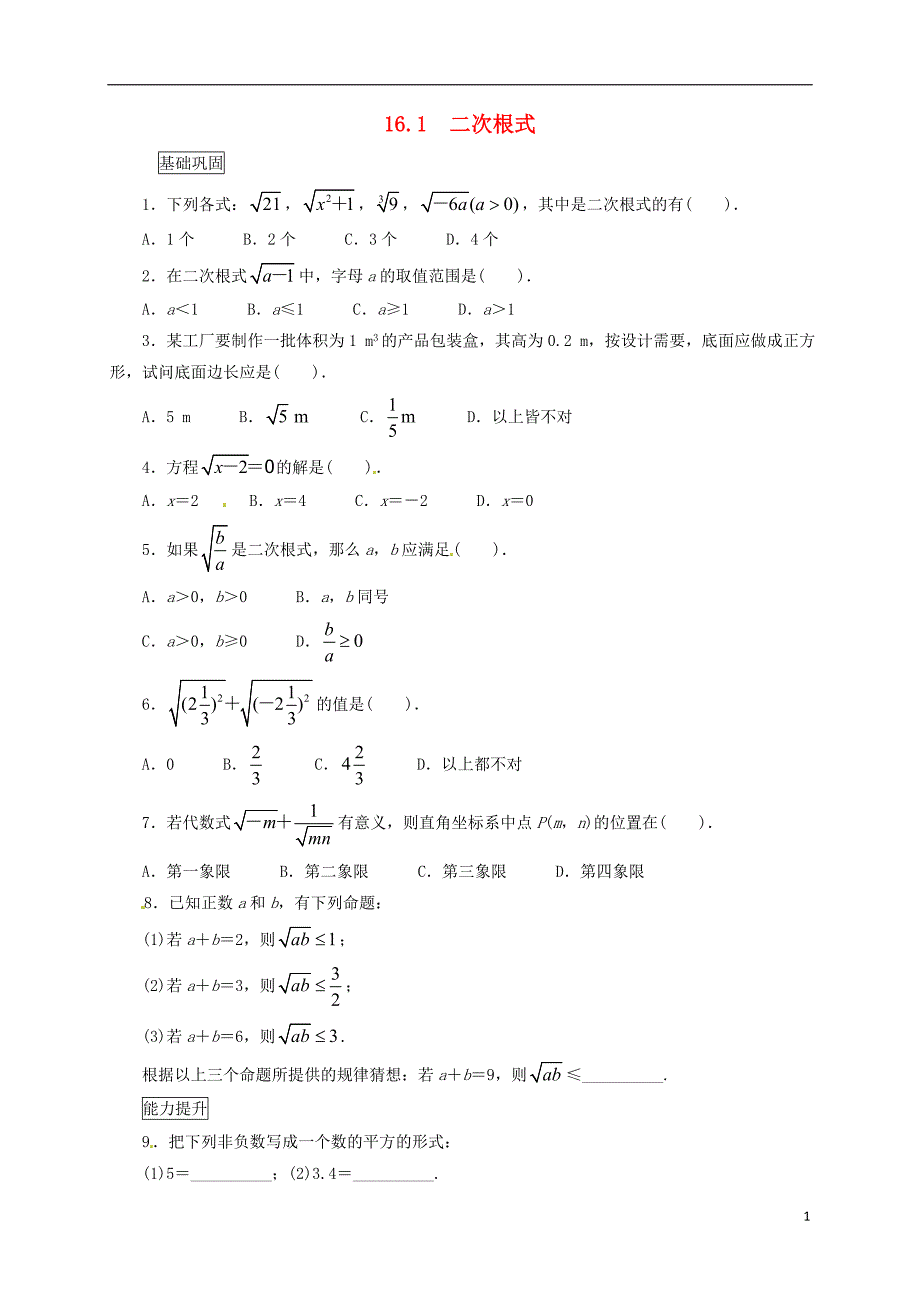 2017-2018学年八年级数学下册16.1二次根式课后拓展练习（新版）沪科版_第1页