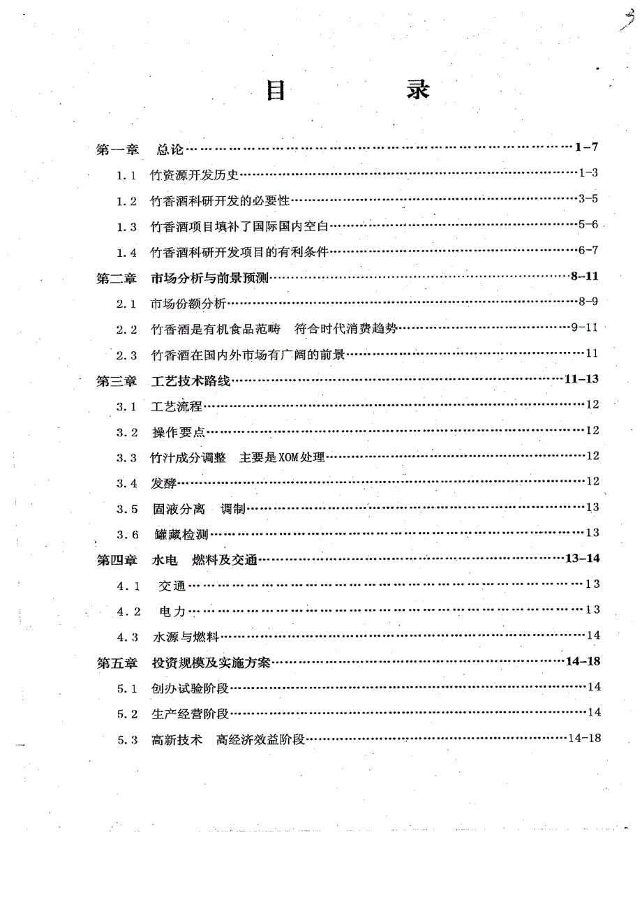竹香酒、竹汁饮料科研开发项目建议书_第2页