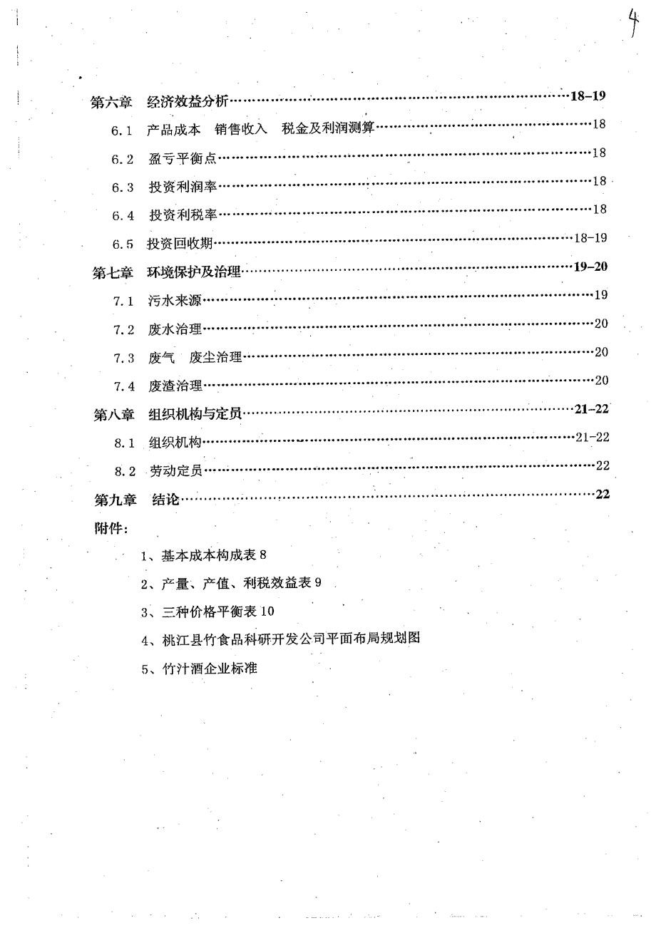 竹香酒、竹汁饮料科研开发项目建议书_第3页