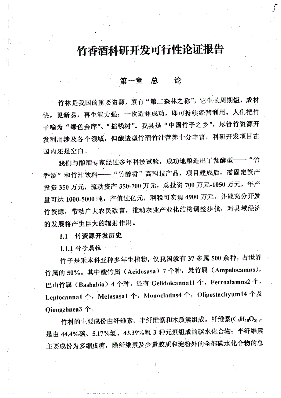 竹香酒、竹汁饮料科研开发项目建议书_第4页